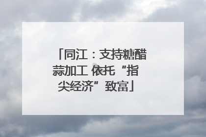 同江：支持糖醋蒜加工 依托“指尖经济”致富