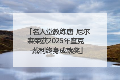 名人堂教练唐-尼尔森荣获2025年查克-戴利终身成就奖