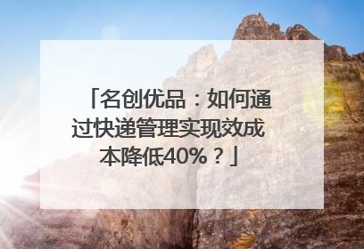 名创优品：如何通过快递管理实现效成本降低40%？