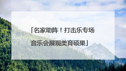 名家助阵！打击乐专场音乐会展现美育硕果