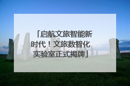 启航文旅智能新时代！文旅数智化实验室正式揭牌
