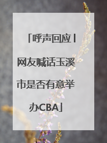 呼声回应│网友喊话玉溪市是否有意举办CBA