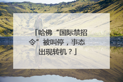 哈佛“国际禁招令”被叫停，事态出现转机？