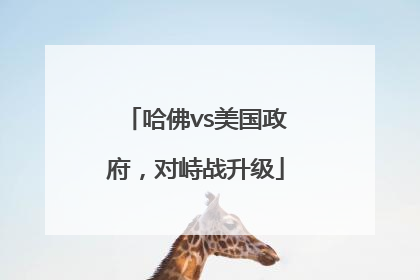 哈佛vs美国政府，对峙战升级