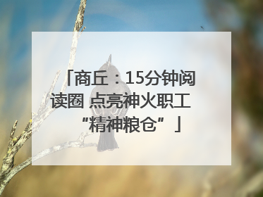商丘：15分钟阅读圈 点亮神火职工“精神粮仓”