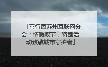 善行团苏州互联网分会：情暖双节，特别活动致敬城市守护者