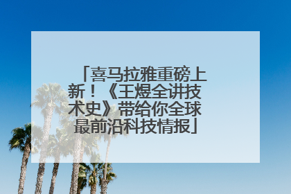 喜马拉雅重磅上新！《王煜全讲技术史》带给你全球最前沿科技情报
