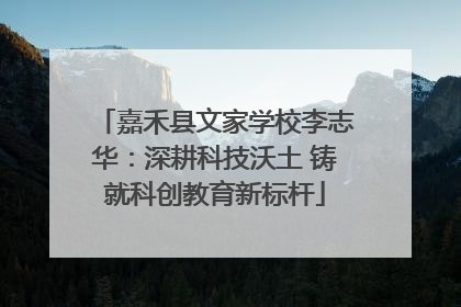 嘉禾县文家学校李志华：深耕科技沃土 铸就科创教育新标杆