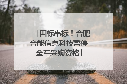 围标串标！合肥合能信息科技暂停全军采购资格