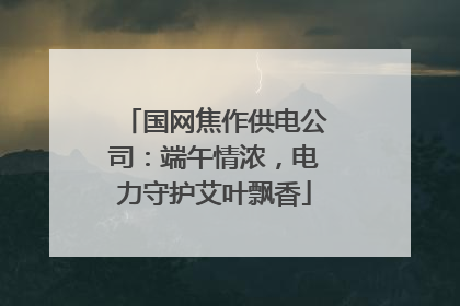 国网焦作供电公司：端午情浓，电力守护艾叶飘香