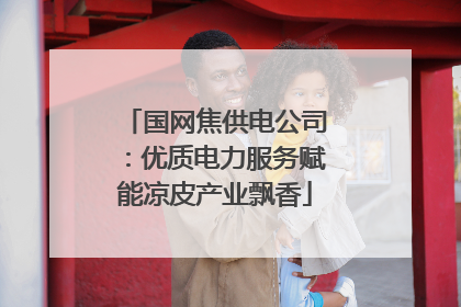 国网焦供电公司：优质电力服务赋能凉皮产业飘香