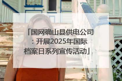 国网确山县供电公司：开展2025年国际档案日系列宣传活动