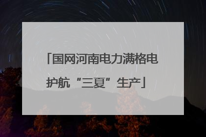国网河南电力满格电护航“三夏”生产