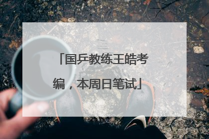 国乒教练王皓考编，本周日笔试