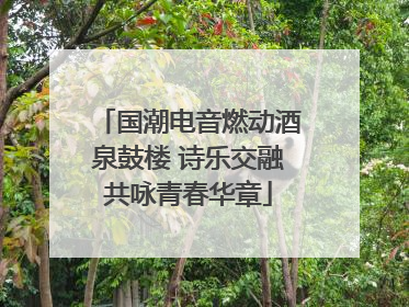 国潮电音燃动酒泉鼓楼 诗乐交融共咏青春华章