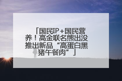 国民IP+国民营养！高金联名熊出没推出新品“高蛋白黑猪午餐肉”