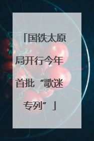 国铁太原局开行今年首批“歌迷专列”