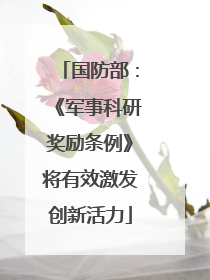 国防部：《军事科研奖励条例》将有效激发创新活力
