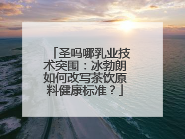 圣吗哪乳业技术突围：冰勃朗如何改写茶饮原料健康标准？