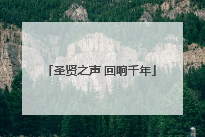 圣贤之声 回响千年