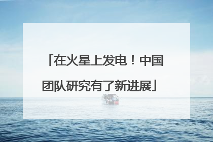 在火星上发电！中国团队研究有了新进展