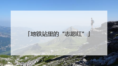 地铁站里的“志愿红”