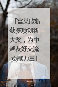 富莱欣斩获多项创新大奖，为中越友好交流贡献力量
