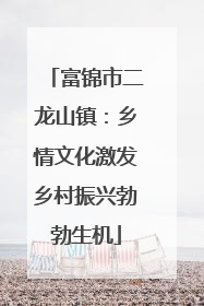 富锦市二龙山镇：乡情文化激发乡村振兴勃勃生机