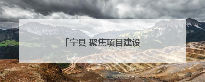 宁县 聚焦项目建设 赋能高质量发展