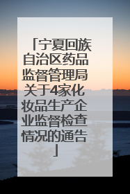 宁夏回族自治区药品监督管理局关于4家化妆品生产企业监督检查情况的通告