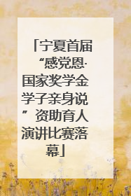 宁夏首届“感党恩·国家奖学金学子亲身说”资助育人演讲比赛落幕