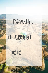 宗馥莉，正式接班娃哈哈！