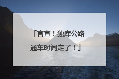 官宣！独库公路通车时间定了！