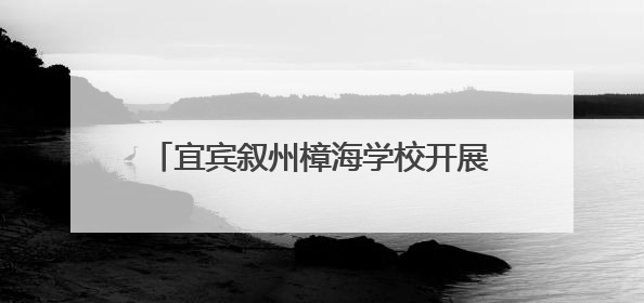宜宾叙州樟海学校开展教职工趣味工会活动