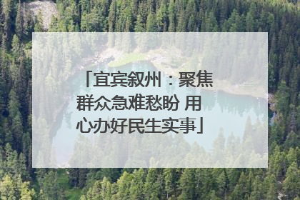 宜宾叙州：聚焦群众急难愁盼 用心办好民生实事
