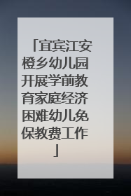 宜宾江安橙乡幼儿园开展学前教育家庭经济困难幼儿免保教费工作