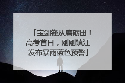 宝剑锋从磨砺出！高考首日，刚刚镇江发布暴雨蓝色预警