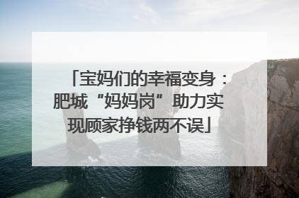 宝妈们的幸福变身：肥城“妈妈岗”助力实现顾家挣钱两不误