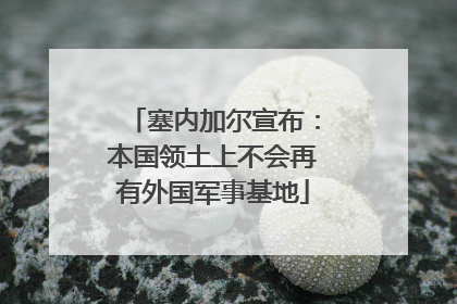 塞内加尔宣布：本国领土上不会再有外国军事基地