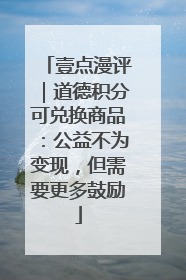 壹点漫评｜道德积分可兑换商品：公益不为变现，但需要更多鼓励