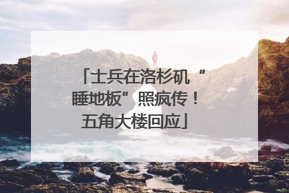 士兵在洛杉矶“睡地板”照疯传！五角大楼回应