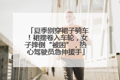 夏季别穿裙子骑车！裙摆卷入车轮，女子摔倒“被困”，热心驾驶员急伸援手