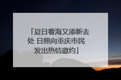 夏日看海又添新去处 日照向重庆市民发出热情邀约