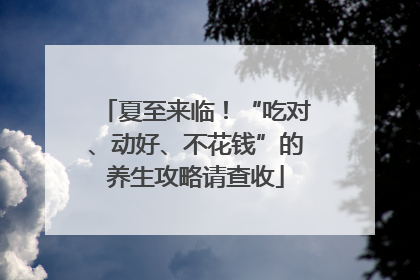 夏至来临！“吃对、动好、不花钱”的养生攻略请查收