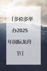 多伦多举办2025年国际龙舟节