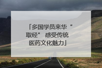 多国学员来华“取经” 感受传统医药文化魅力