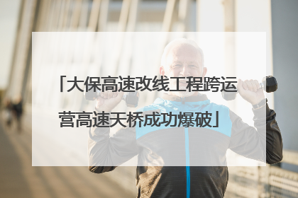 大保高速改线工程跨运营高速天桥成功爆破