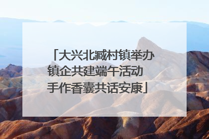 大兴北臧村镇举办镇企共建端午活动 手作香囊共话安康