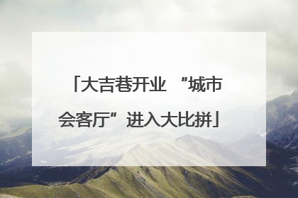 大吉巷开业 “城市会客厅”进入大比拼