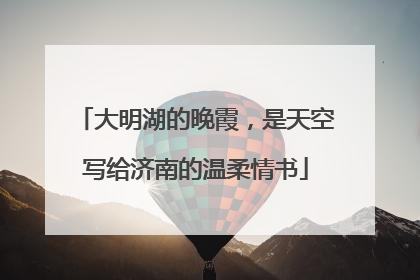 大明湖的晚霞，是天空写给济南的温柔情书